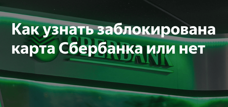 Заблокированы ли банки. Как узнать заблокирована карта Сбербанка или нет. Как посмотреть заблокирована карта или нет. Как узнать заблокирована ли карта или нет. Как узнать заблокировали ли карту Сбербанка или нет.