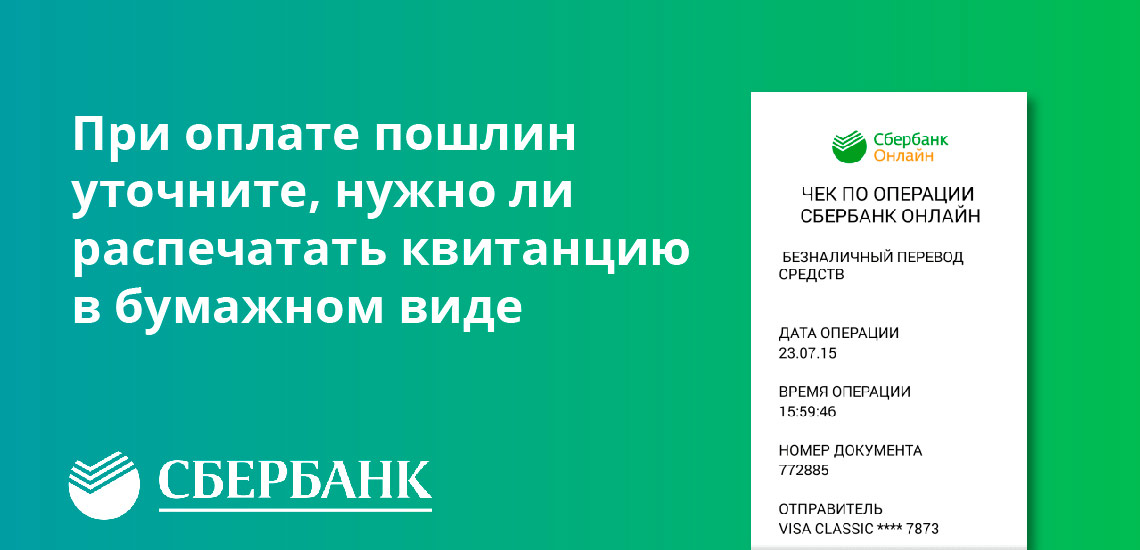 Как восстановить чеки об оплате в Сбербанке