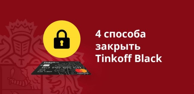 Как заблокировать карту Тинькофф через приложение дебетовую