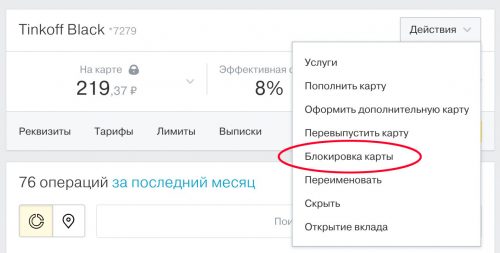 Как заблокировать карту Тинькофф через приложение дебетовую