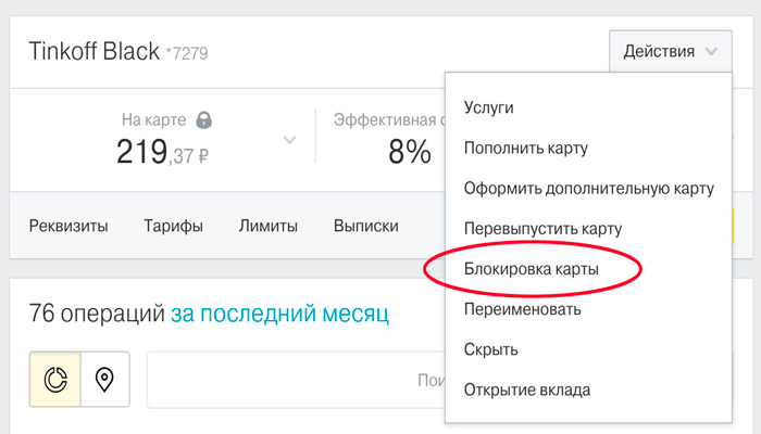 Как заблокировать карту Тинькофф через приложение дебетовую