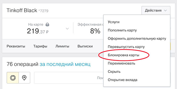 Как заблокировать кредитную карту Тинькофф через приложение