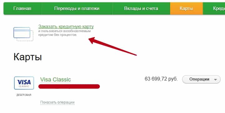 Как заказать кредитную карту Сбербанка через приложение