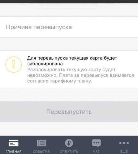 Как заказать перевыпуск карты Тинькофф через приложение