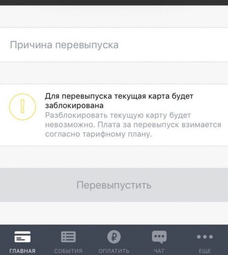 Как заказать перевыпуск карты Тинькофф через приложение