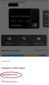 Как заказать перевыпуск карты Тинькофф через приложение