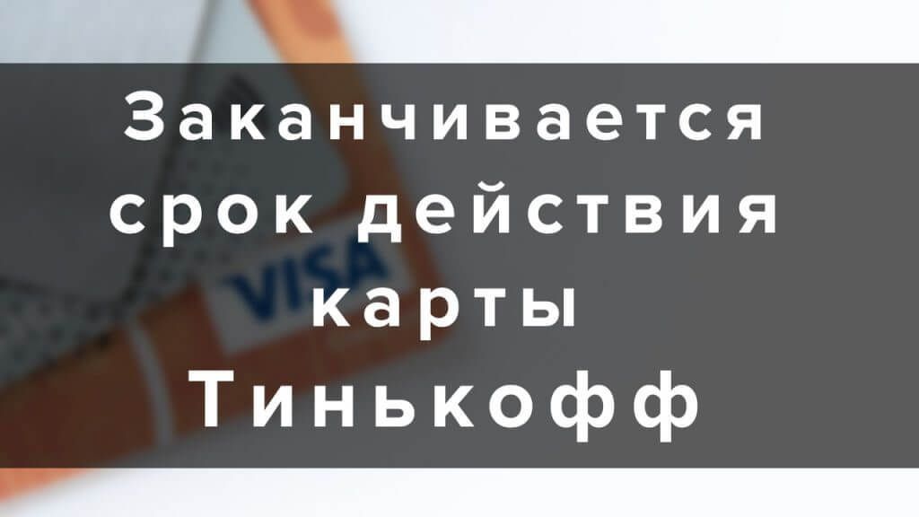 Как заказать перевыпуск карты Тинькофф через приложение
