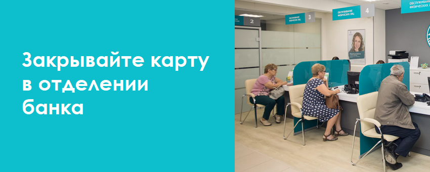 Как закрыть карту ВТБ через приложение зарплатную