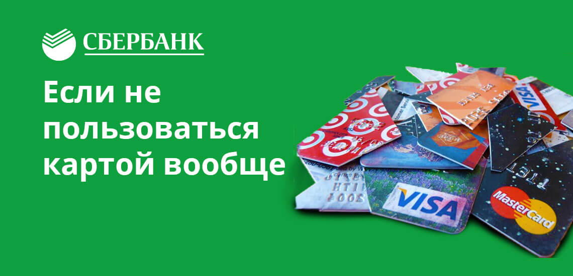 Как закрыть кредитную карту Сбербанка через Сбербанк