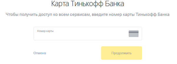Как зарегистрироваться в приложении Тинькофф без карты