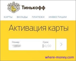 Не активируется карта тинькофф