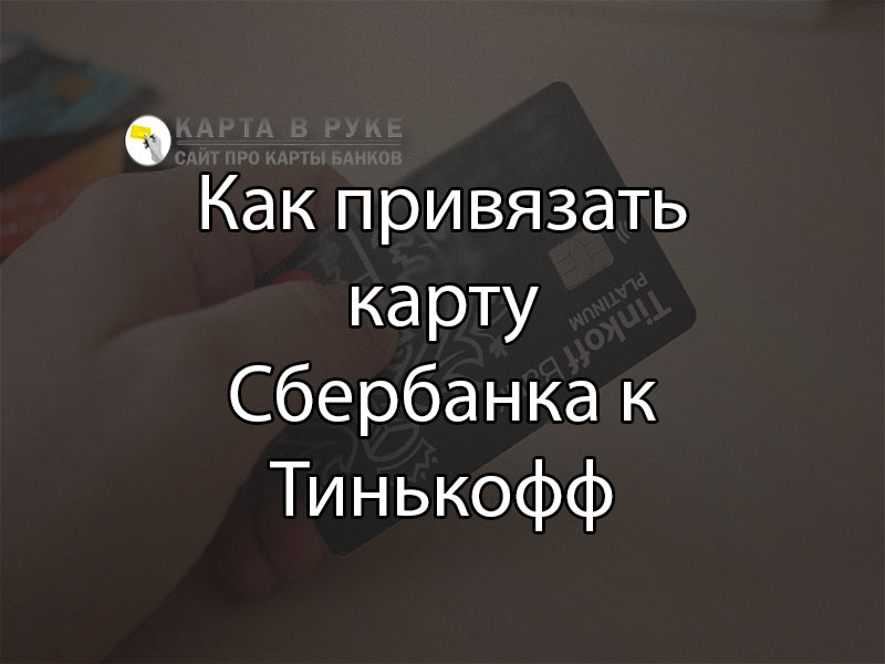 Как зарегистрироваться в приложении Тинькофф без карты