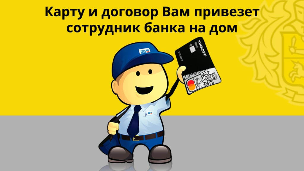 Как зарегистрироваться в приложении Тинькофф без карты