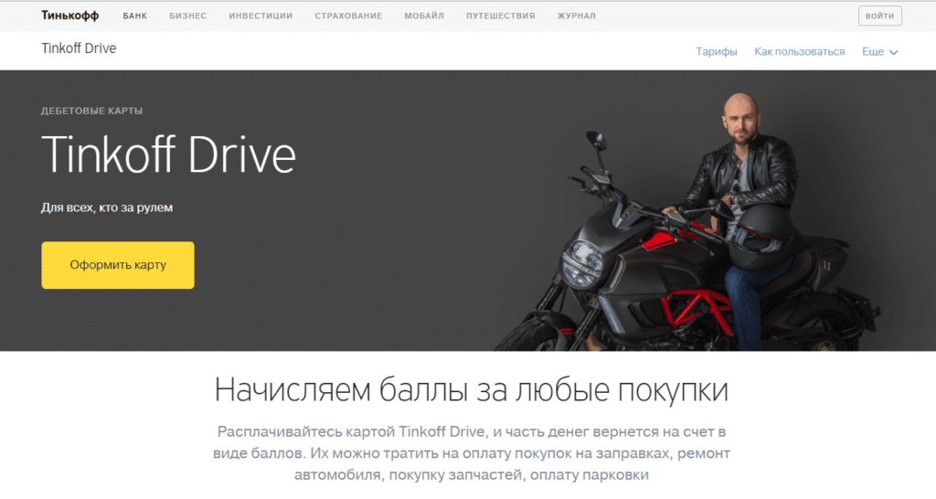 На что можно потратить бонусы Тинькофф драйв