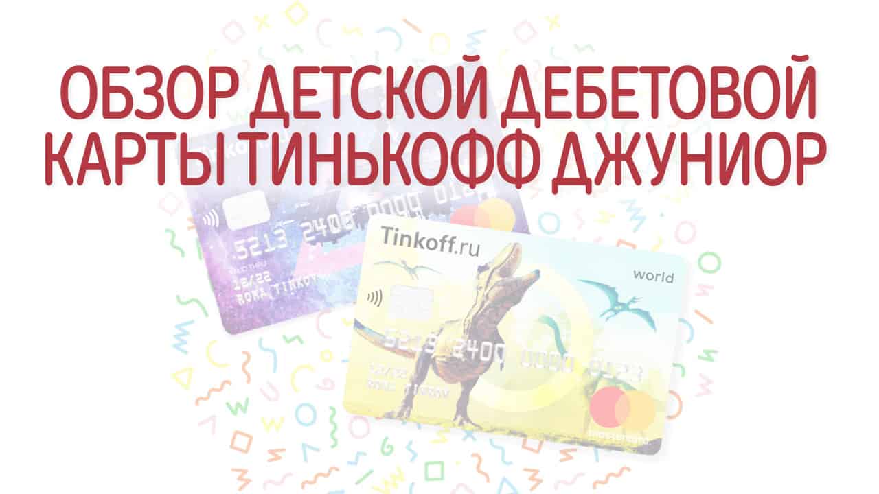 Как нужно регистрироваться в приложении Тинькофф Джуниор