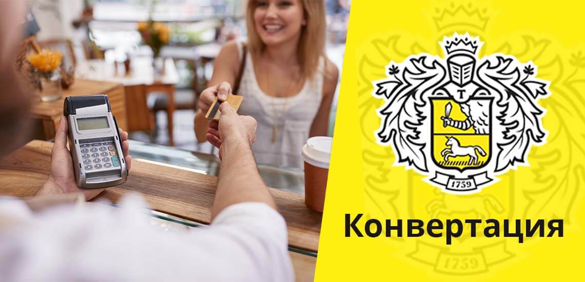 Как обменять валюту в Тинькофф в приложении