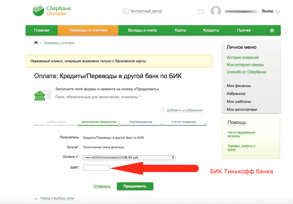 Как оплачивать кредит Тинькофф через приложение Сбербанк