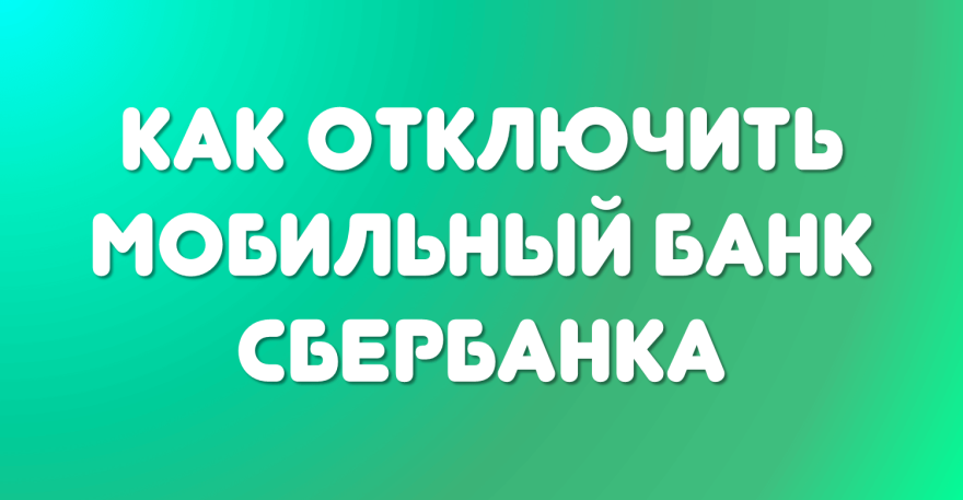 Как отключить мобильный банк Сбербанк через приложение