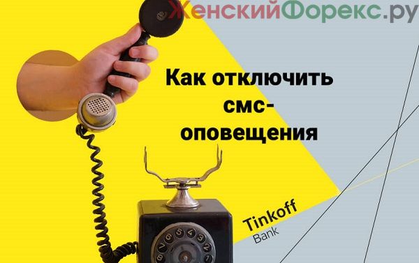 Как отключить обслуживание карты Тинькофф через приложение