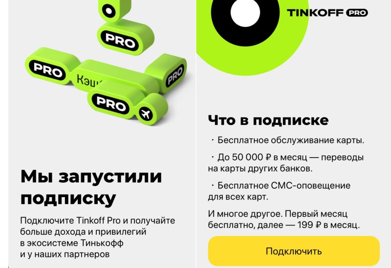 Tinkoff pro. Тинькофф. Подписка тинькофф про. Способы подключения тинькофф подписки.