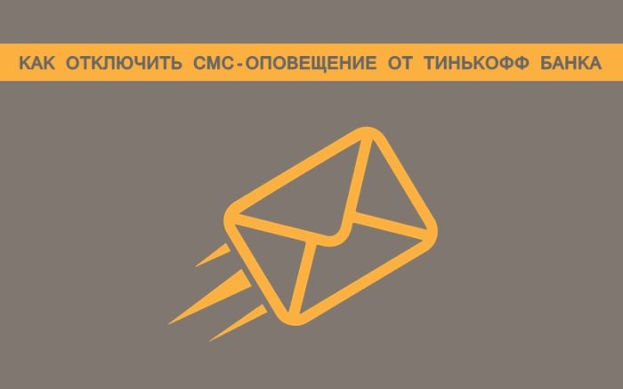 Как отключить СМС информирование Тинькофф в приложении