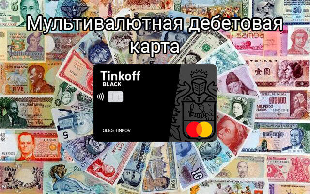 Как открыть долларовый счет в Тинькофф банке
