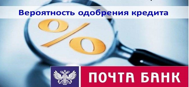 Какой процент одобрения кредита в Почта банке