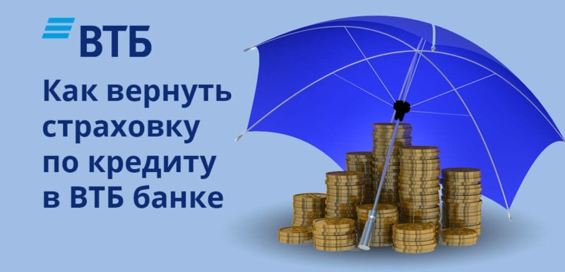 Какой процент страховки по кредиту в ВТБ