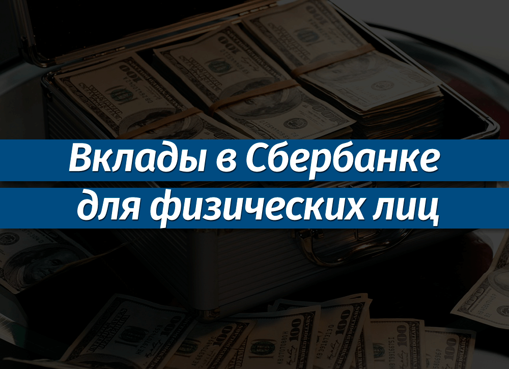 Какой сейчас процент по вкладам в Сбербанке