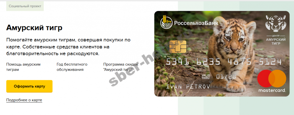 Карта амурский тигр Россельхозбанка к вкладу условия