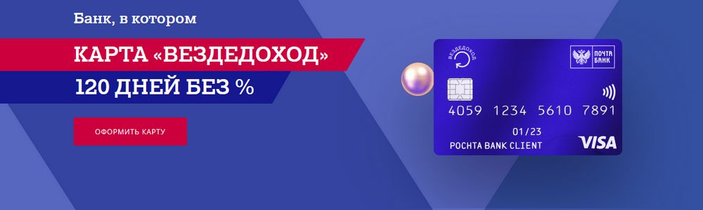 Карта кредитная Почта банк условия и проценты