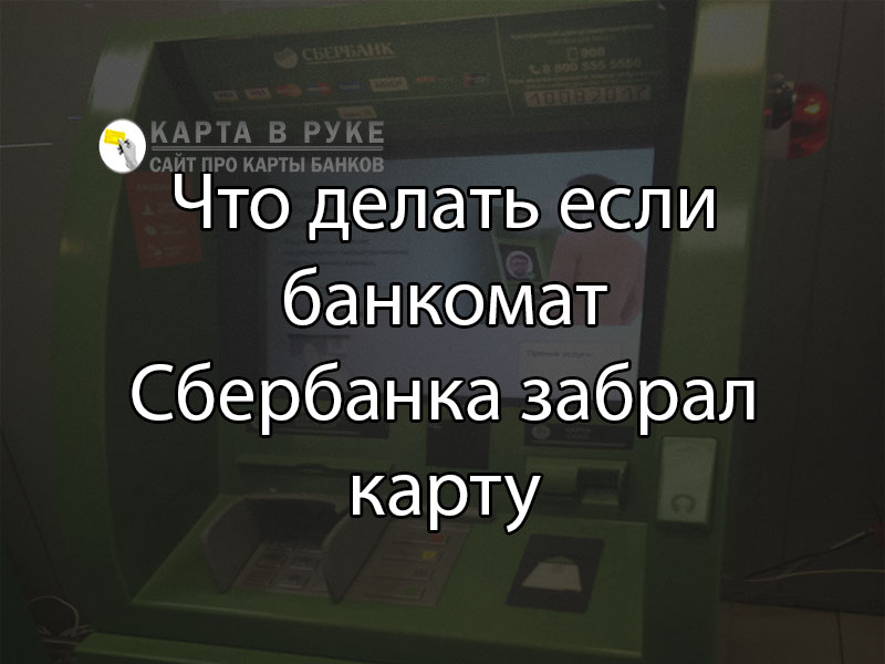 Карта Сбербанка осталась в банкомате что делать