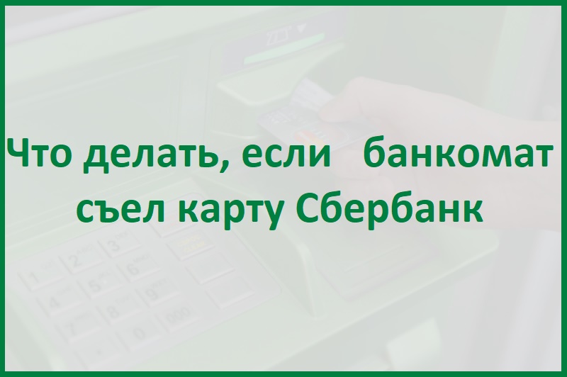 Осталась карта в банкомате что делать