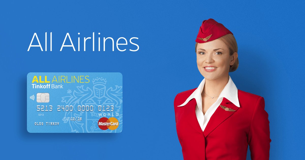 Карта Тинькофф all airlines условия и проценты