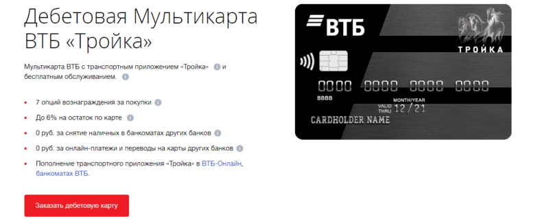 Карта ВТБ тройка как пользоваться в метро
