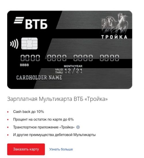 Карта ВТБ тройка как пользоваться в метро