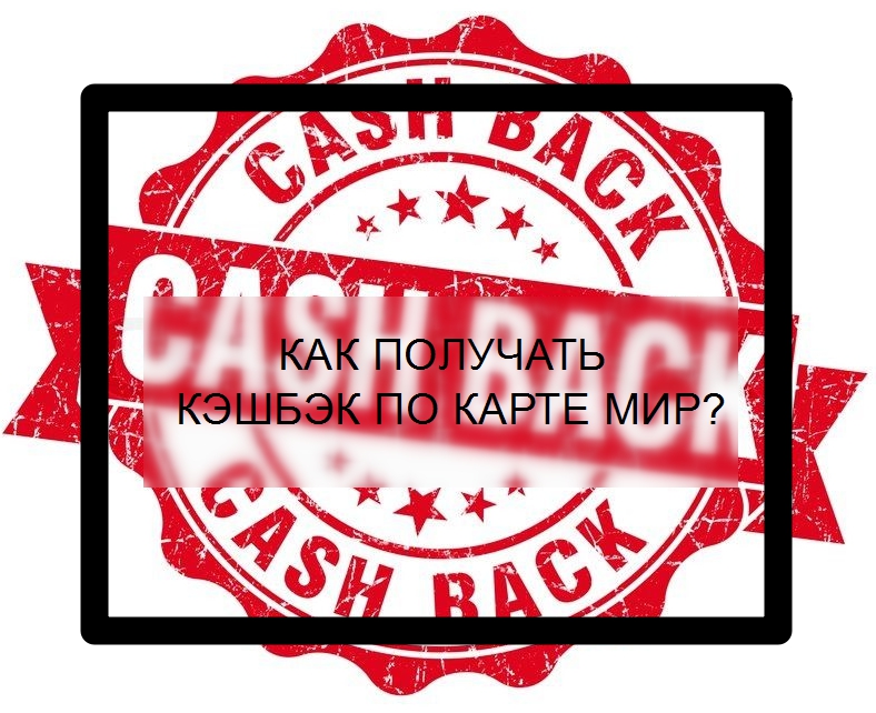 Кэшбэк карты МИР от Сбербанка как подключить