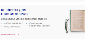Кредит для пенсионеров в Почта банке условия