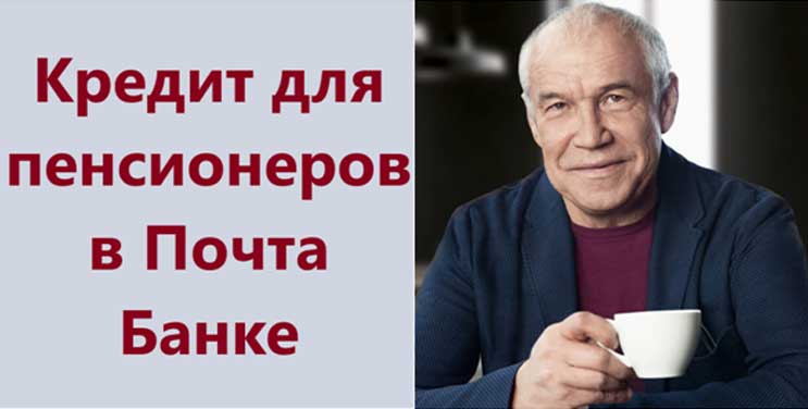 Кредит для пенсионеров в Почта банке условия