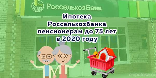 Кредит пенсионный в Россельхозбанке для пенсионеров условия