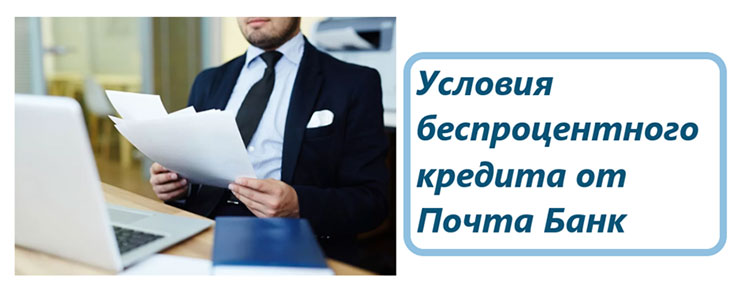 Кредит в Почта банке ноль сомнений условия