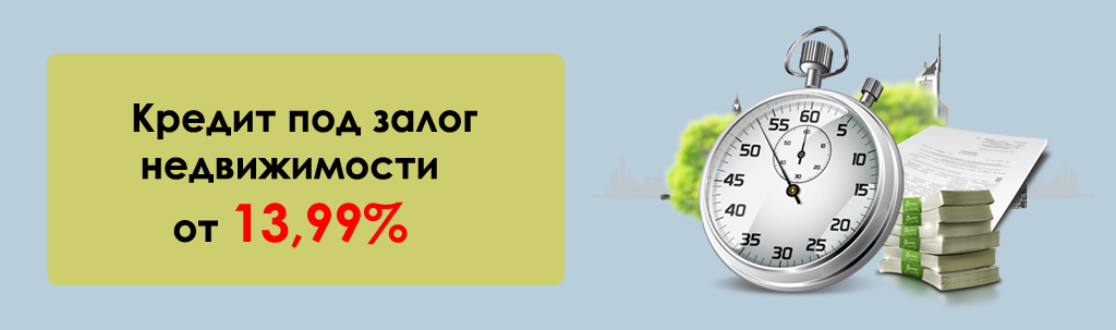Кредит под залог квартиры в Совкомбанке условия