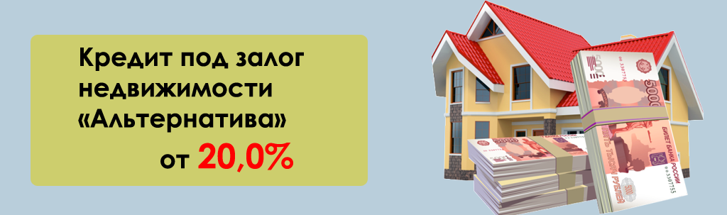 Кредит под залог недвижимости подтверждением доходов. Альфа банк кредит под залог недвижимости. МТС банк кредит под залог квартиры. Залог недвижимого имущества для получения ссуды.