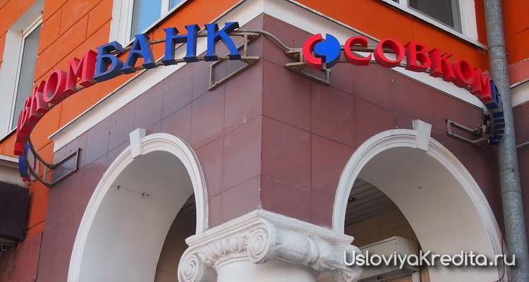 Кредит под залог квартиры в Совкомбанке условия