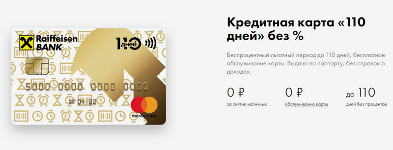 Кредитная карта Райффайзенбанк 110 дней условия пользования