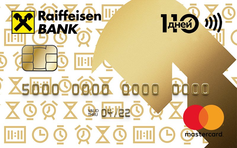 Кредитная карта Райффайзенбанк 110 дней условия пользования