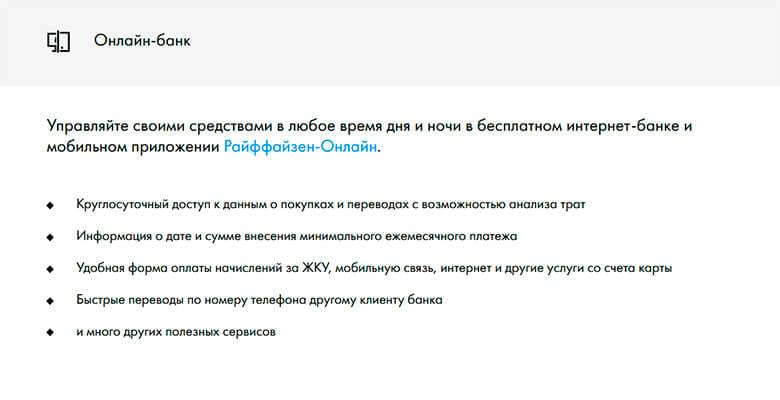 Кредитная карта Райффайзенбанк 110 дней условия пользования