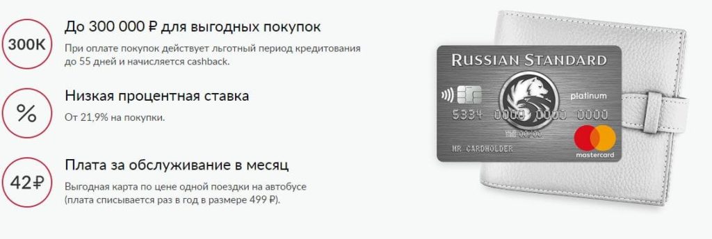 Кредитная карта Русский Стандарт Платинум условия пользования