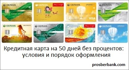 Карта сбера 120 дней без процентов условия пользования