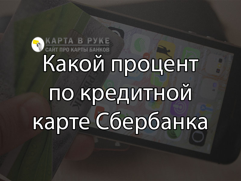 Кредитная карта Сбербанка условия пользования в 2021